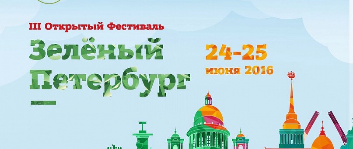 Социально-культурный экологический проект «Открытый Фестиваль «Зелёный Петербург»