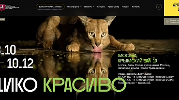 В Москве стартовал XVII Международный фестиваль дикой природы