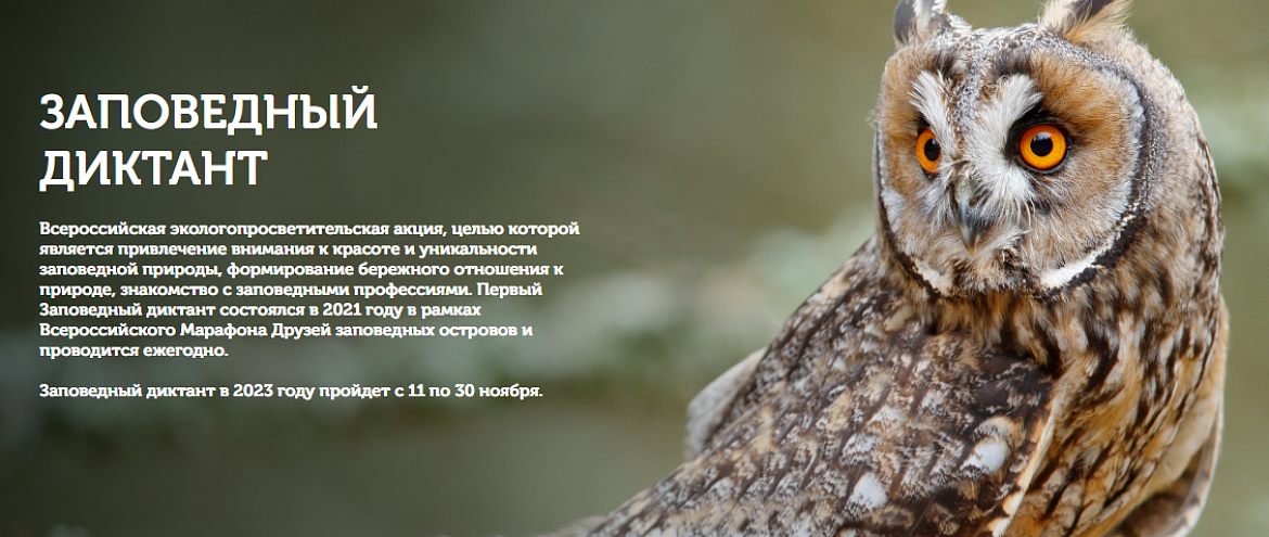 «Заповедный диктант» проведут на Международной выставке-форуме «Россия» 