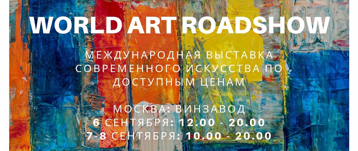 World Art Roadshow – новая ярмарка доступного современного искусства в Москве