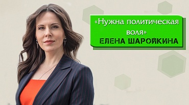 ЕЛЕНА ШАРОЙКИНА "Нужна политическая воля"
