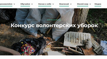 Стартовал Всероссийский конкурс волонтерских уборок