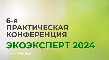 В сентябре в Санкт-Петербурге состоится конференция по вопросам промышленной экологии 