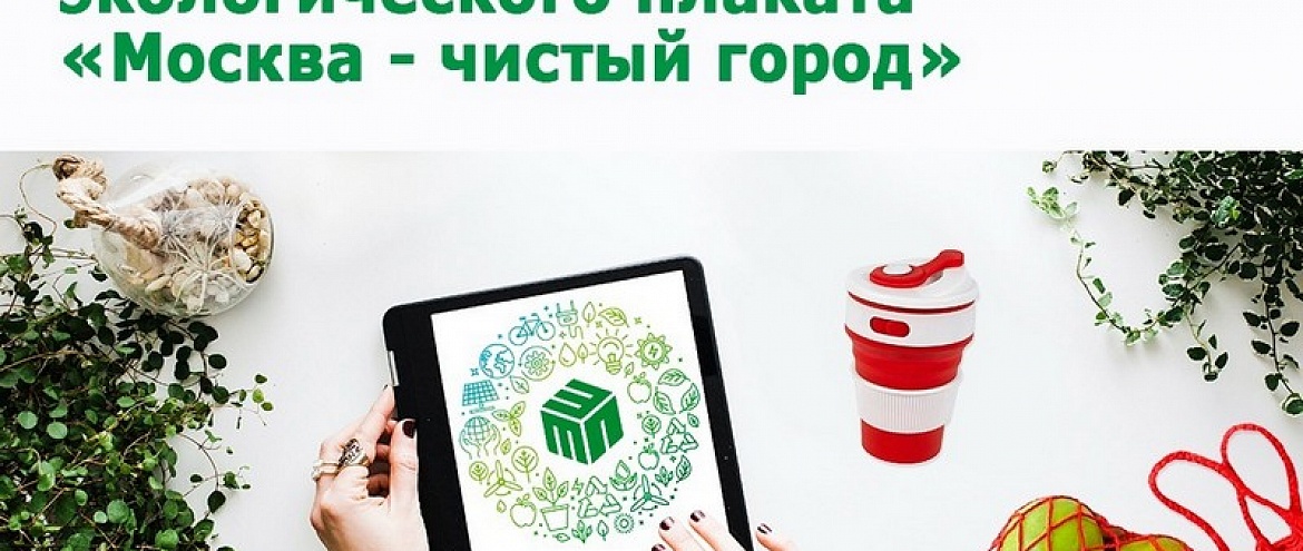 Конкурс экологического плаката "Москва – чистый город".