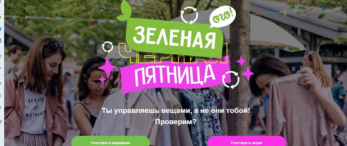 Экологичным россиянам предложили провести "Зеленую пятницу"