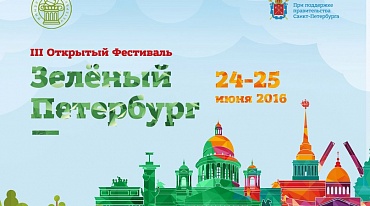 Социально-культурный экологический проект «Открытый Фестиваль «Зелёный Петербург»