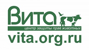 Центр защиты прав животных "ВИТА"