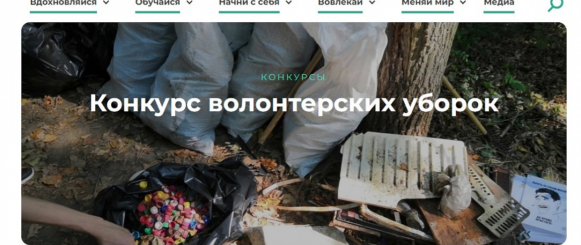 Стартовал Всероссийский конкурс волонтерских уборок