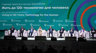 Итоги форума «БИОПРОМ: промышленность и технологии для человека»