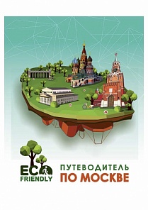 Eco-Friendly путеводитель по Москве