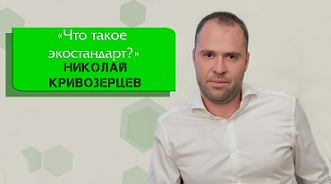 Николай Кривозерцев "Что такое экостандарт?"