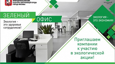 В Москве стартовала эколого-просветительская акция «Зеленый офис 2016»