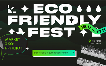 Eco Friendly Fest состоится в ноябре