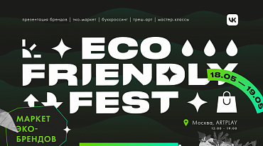 В ARTPLAY пройдет весенний Eco Friendly Fest 